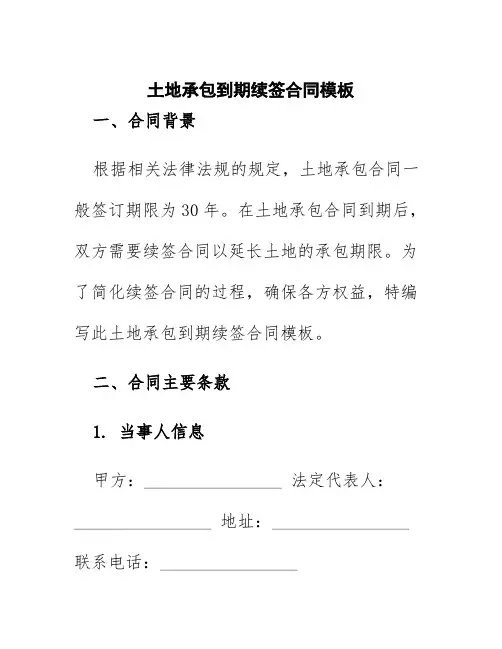 土地承包到期续签合同模板