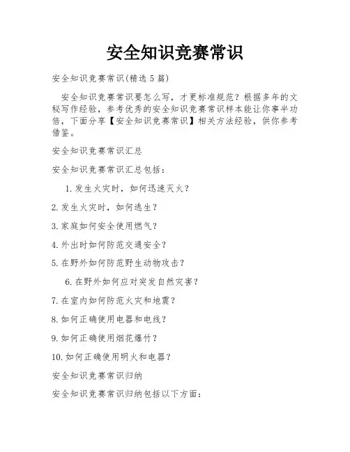 安全知识竞赛常识