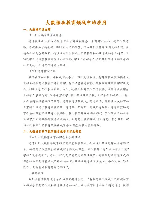 大数据在教育领域中的应用