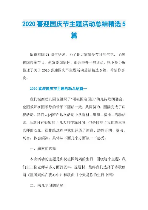 2020喜迎国庆节主题活动总结精选5篇