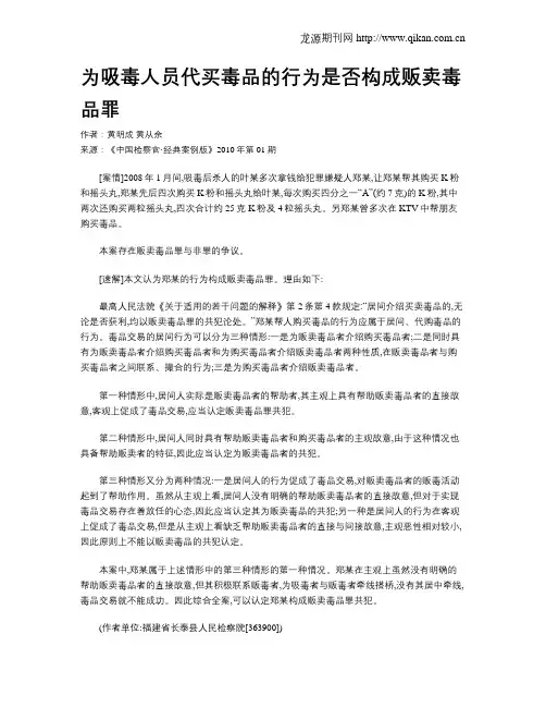 为吸毒人员代买毒品的行为是否构成贩卖毒品罪.doc