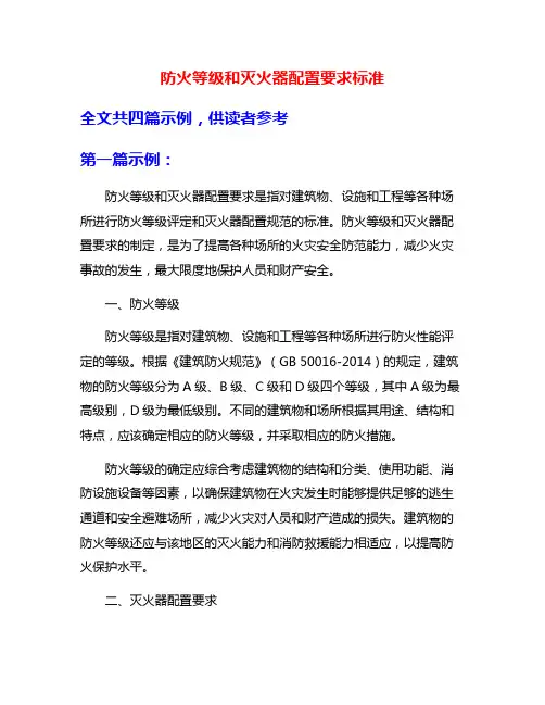 防火等级和灭火器配置要求标准