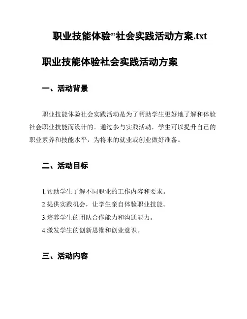 职业技能体验”社会实践活动方案