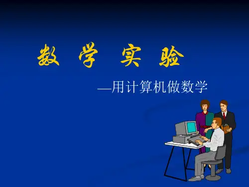 Mathematica软件简介(精)