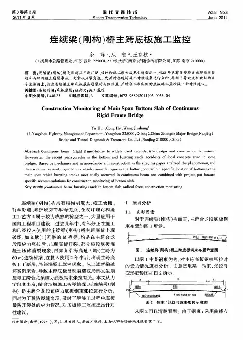 连续梁(刚构)桥主跨底板施工监控