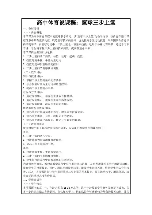 高中体育说课稿：篮球三步上篮