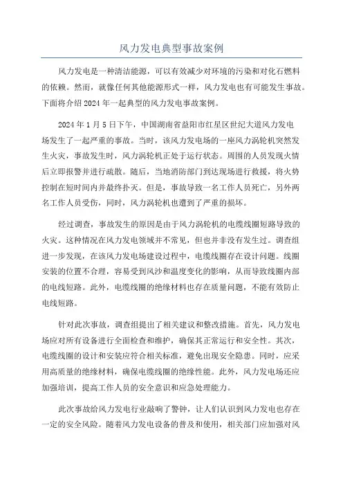 风力发电典型事故案例