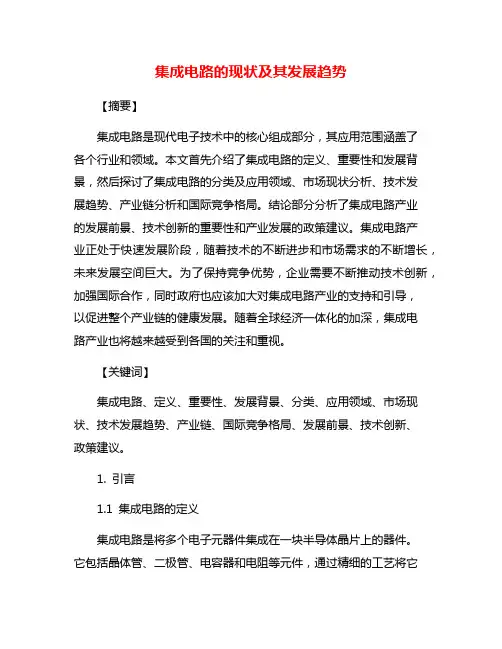 集成电路的现状及其发展趋势