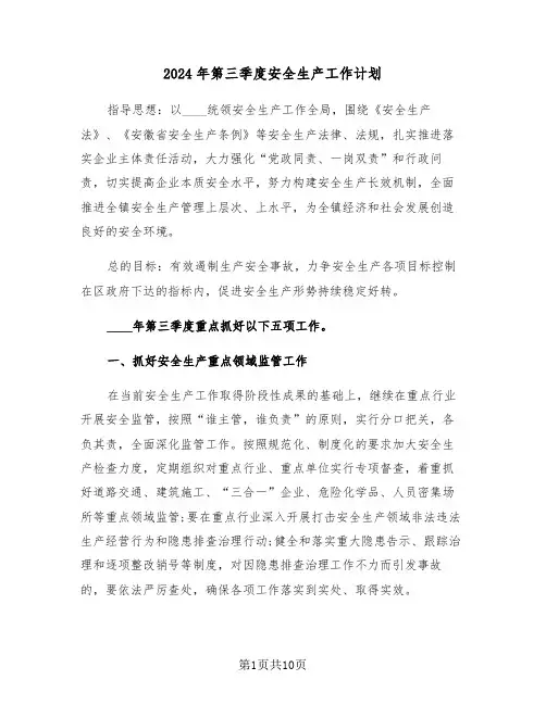 2024年第三季度安全生产工作计划（三篇）