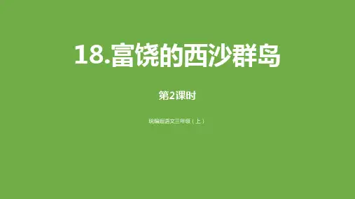 部编版三年级上册语文《富饶的西沙群岛》教学说课课件(第2课时)