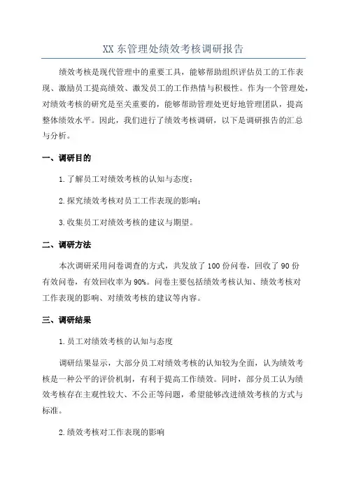 XX东管理处绩效考核调研报告