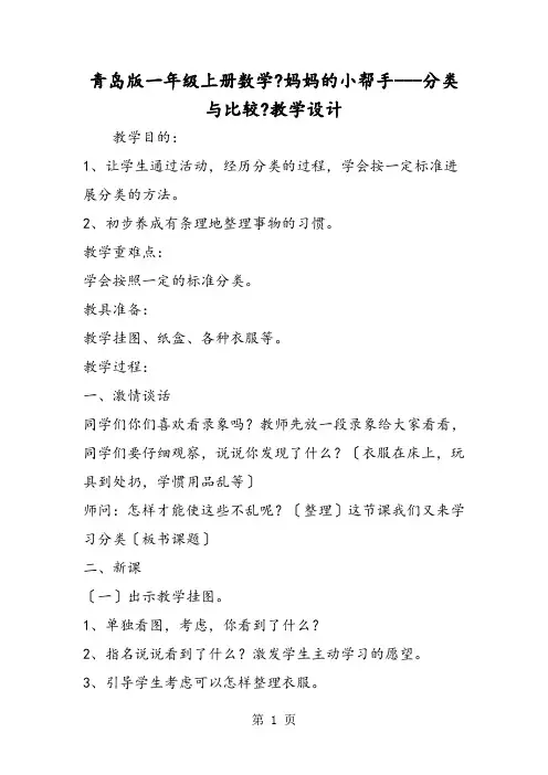 青岛版一年级上册数学《妈妈的小帮手分类与比较》教学设计