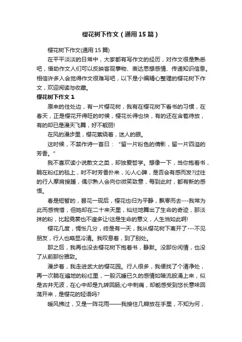 樱花树下作文（通用15篇）