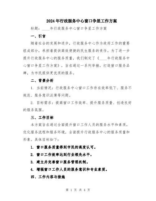 2024年行政服务中心窗口争星工作方案