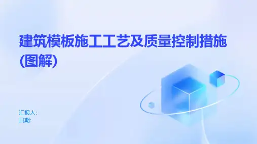 建筑模板施工工艺及质量控制措施(图解)