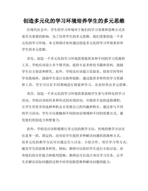 创造多元化的学习环境培养学生的多元思维