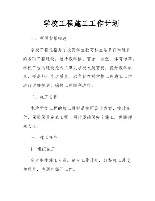 学校工程施工工作计划
