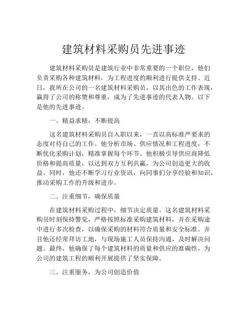 建筑材料采购员先进事迹