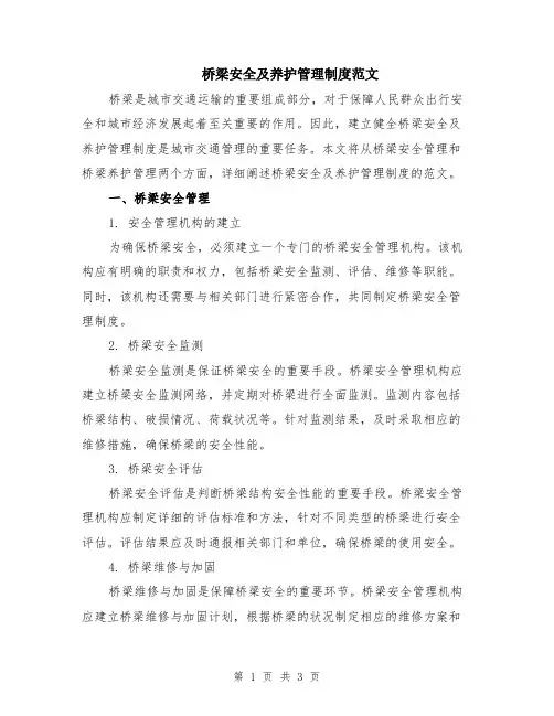 桥梁安全及养护管理制度范文