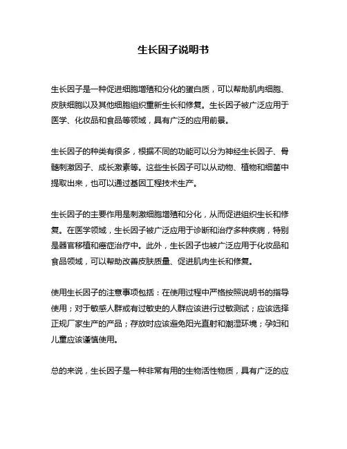 生长因子说明书
