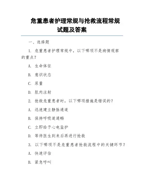 危重患者护理常规与抢救流程常规试题及答案