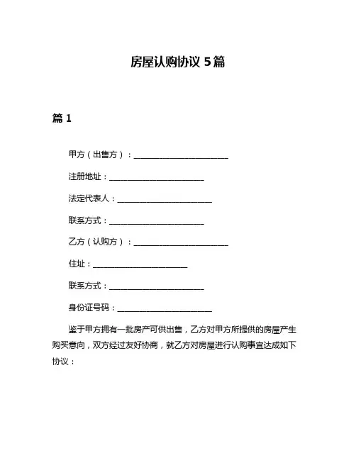 房屋认购协议5篇