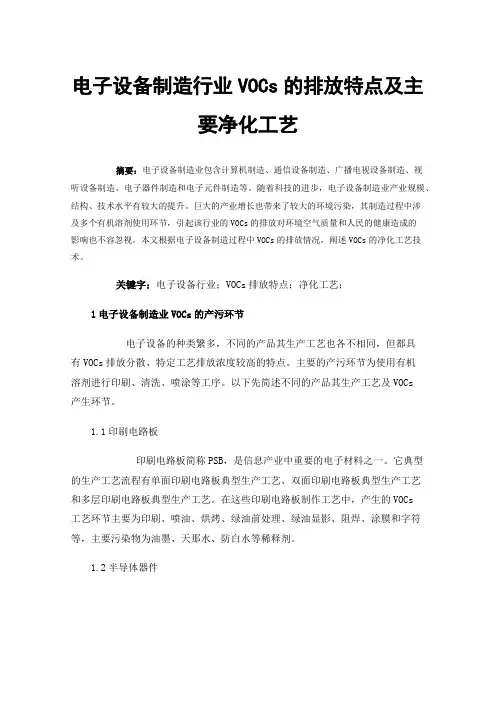 电子设备制造行业VOCs的排放特点及主要净化工艺