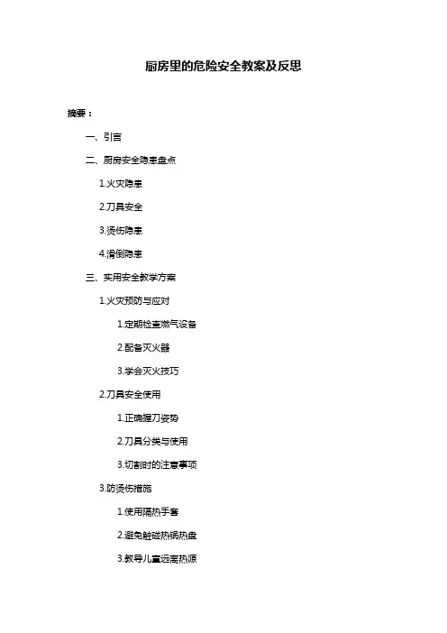 厨房里的危险安全教案及反思