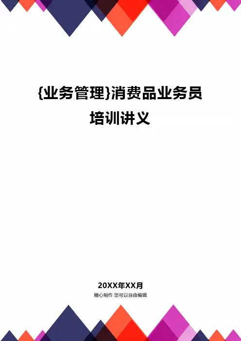 {业务管理}消费品业务员培训讲义