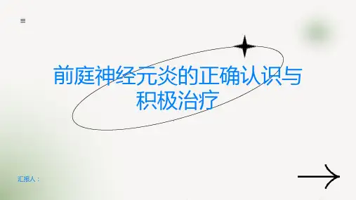 前庭神经元炎正确认识疾病积极配合治疗