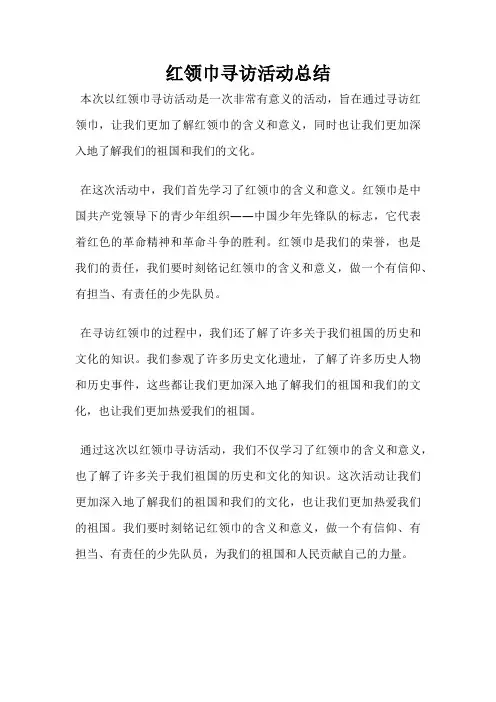 红领巾寻访活动总结