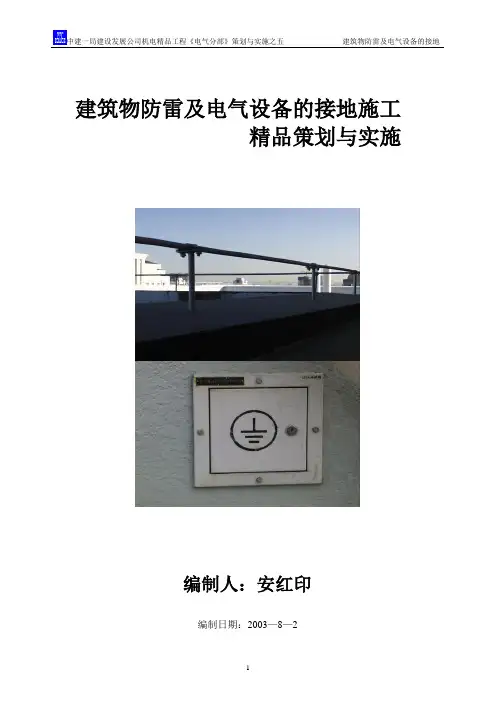 (完整版)防雷接地做法大全
