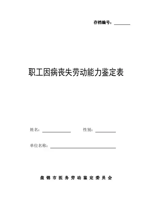 职工因病丧失劳动能力鉴定表