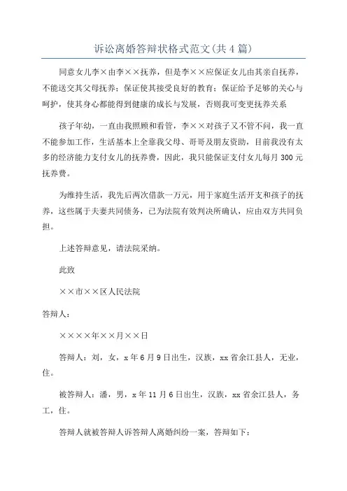 诉讼离婚答辩状格式范文(共4篇)