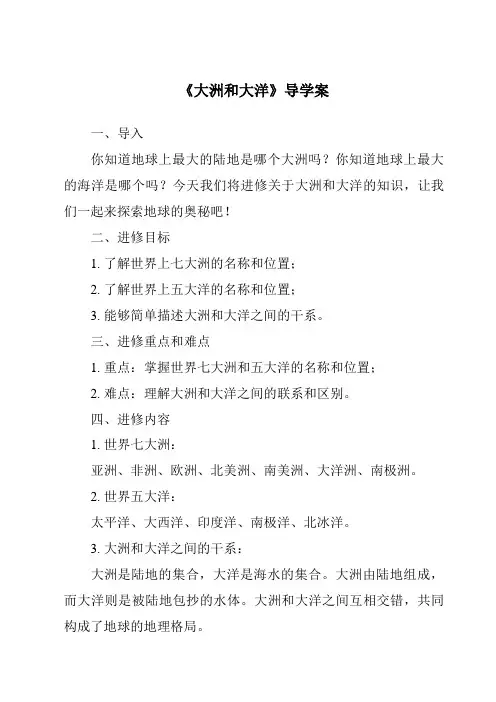 《大洲和大洋导学案-2023-2024学年初中历史与社会人教版新课程标准》