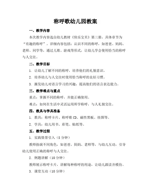 称呼歌幼儿园教案