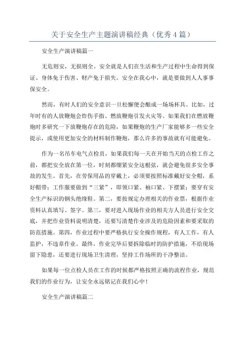 关于安全生产主题演讲稿经典(优秀4篇)