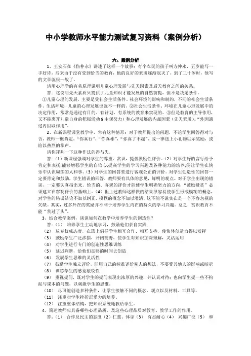 中小学教师水平能力测试复习资料(案例分析)