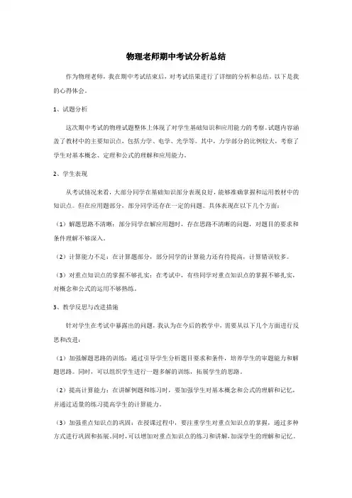 物理老师期中考试分析总结