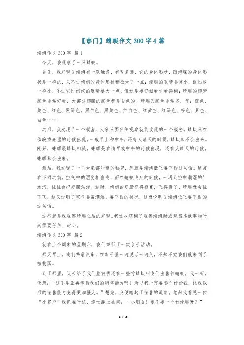 【热门】蜻蜓作文300字4篇