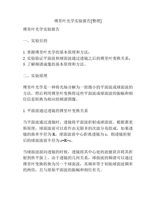傅里叶光学实验报告[整理]