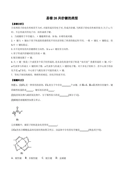 易错26 共价键的类型-备战2021年高考化学一轮复习易错题