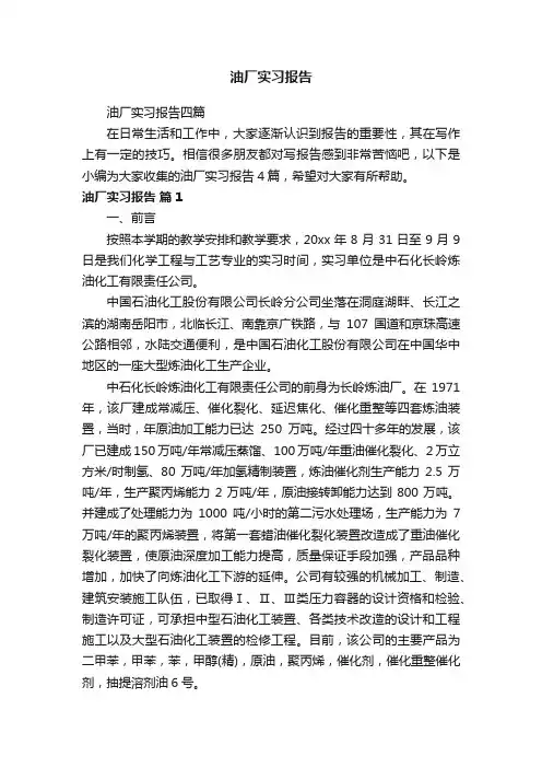 油厂实习报告四篇