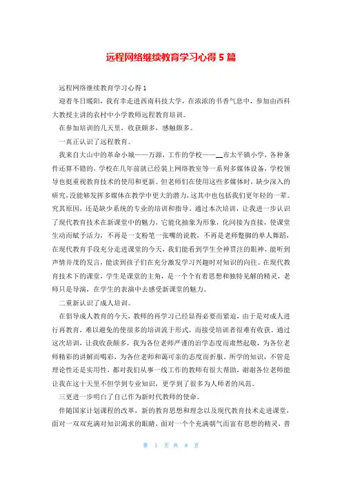 远程网络继续教育学习心得5篇