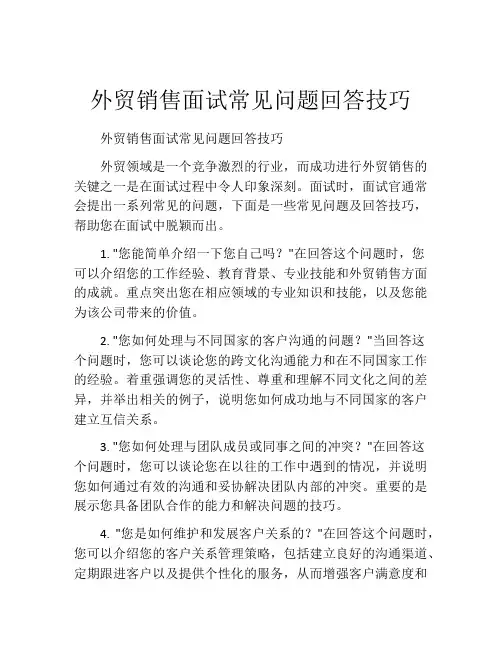 外贸销售面试常见问题回答技巧