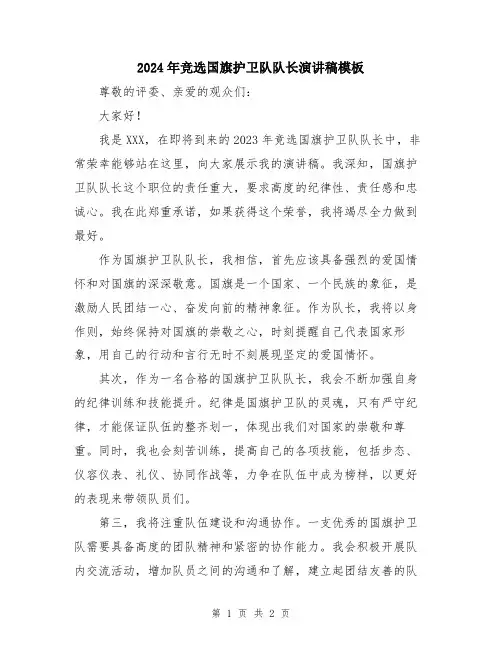 2024年竞选国旗护卫队队长演讲稿模板