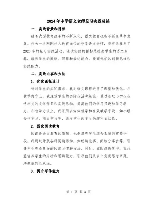 2024年中学语文老师见习实践总结