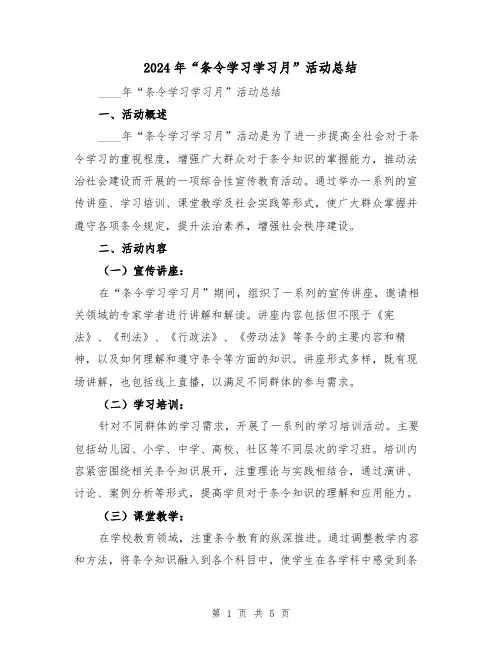 2024年“条令学习学习月”活动总结(2篇)