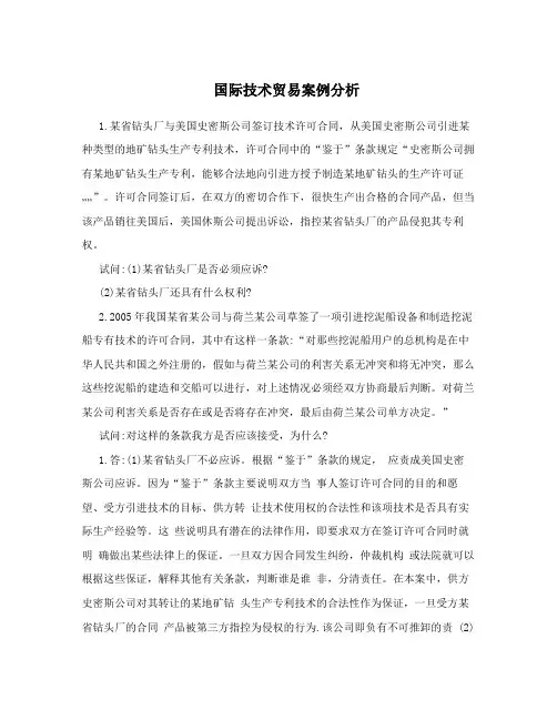 国际技术贸易案例分析