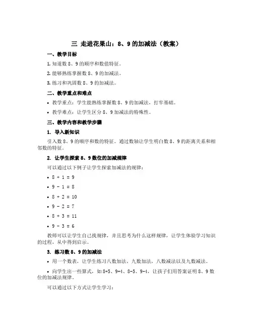 三 走进花果山：8、9的加减法(教案)一年级上册数学青岛版